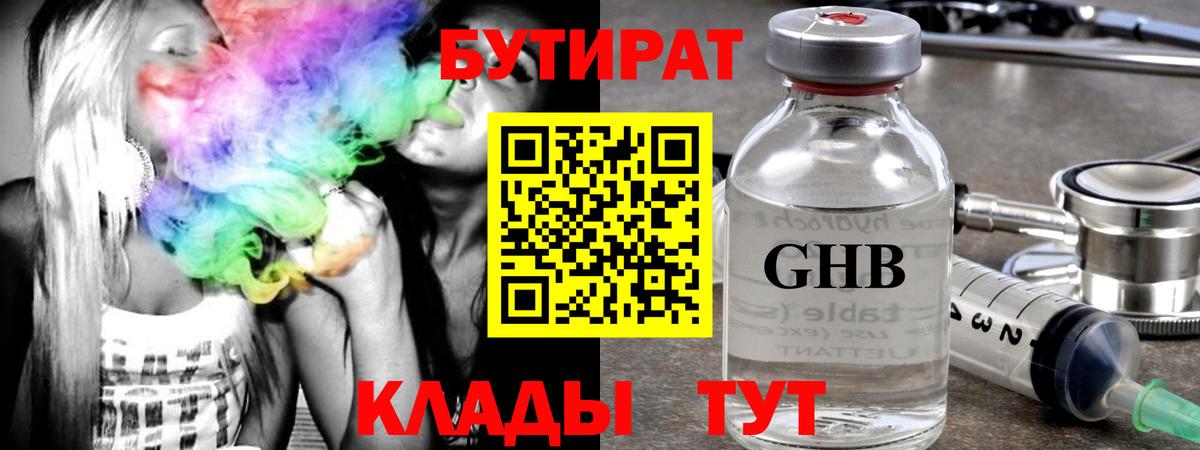 БУТИРАТ оксибутират Северобайкальск