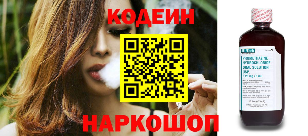 Кодеин Purple Drank  Вход с VPN  Кодеиновый сироп Lean напиток Lean (лин)  Северобайкальск 